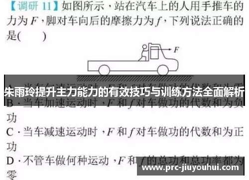 朱雨玲提升主力能力的有效技巧与训练方法全面解析 朱雨玲提升主力能力的有效技巧与训练方法全面解析