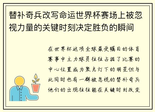 替补奇兵改写命运世界杯赛场上被忽视力量的关键时刻决定胜负的瞬间 替补奇兵改写命运世界杯赛场上被忽视力量的关键时刻决定胜负的瞬间