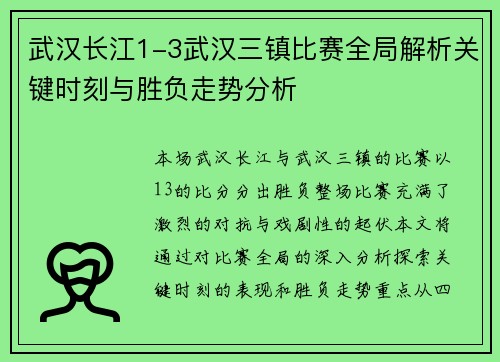 武汉长江1-3武汉三镇比赛全局解析关键时刻与胜负走势分析 武汉长江1-3武汉三镇比赛全局解析关键时刻与胜负走势分析