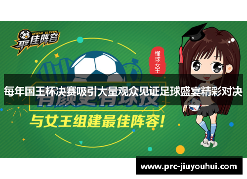 每年国王杯决赛吸引大量观众见证足球盛宴精彩对决