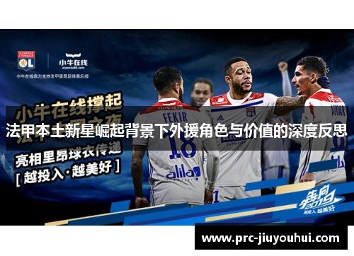 法甲本土新星崛起背景下外援角色与价值的深度反思