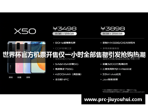 世界杯官方机票开售仅一小时全部售罄引发抢购热潮