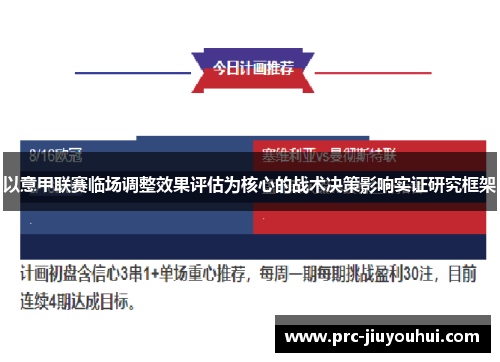 以意甲联赛临场调整效果评估为核心的战术决策影响实证研究框架 以意甲联赛临场调整效果评估为核心的战术决策影响实证研究框架
