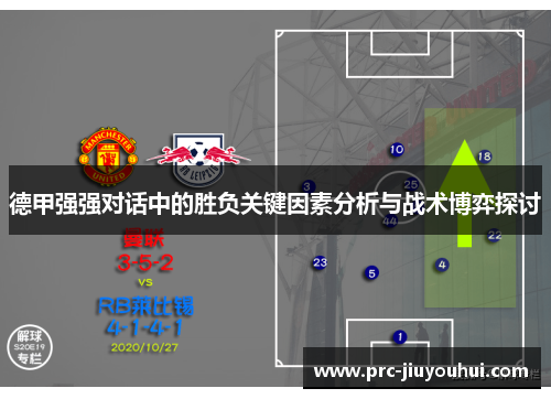 德甲强强对话中的胜负关键因素分析与战术博弈探讨 德甲强强对话中的胜负关键因素分析与战术博弈探讨