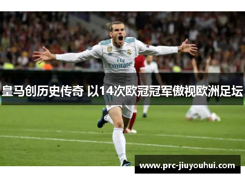皇马创历史传奇 以14次欧冠冠军傲视欧洲足坛