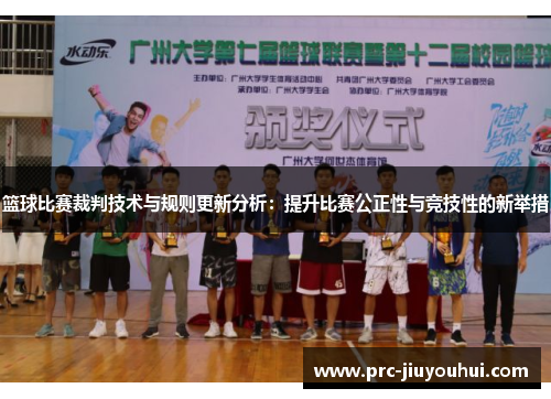 篮球比赛裁判技术与规则更新分析:提升比赛公正性与竞技性的新举措 篮球比赛裁判技术与规则更新分析:提升比赛公正性与竞技性的新举措