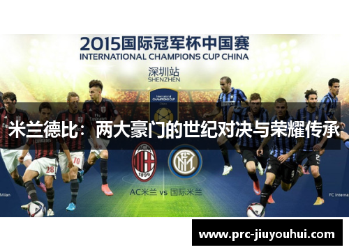 米兰德比:两大豪门的世纪对决与荣耀传承 米兰德比:两大豪门的世纪对决与荣耀传承