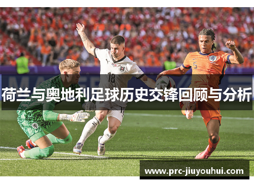 荷兰与奥地利足球历史交锋回顾与分析