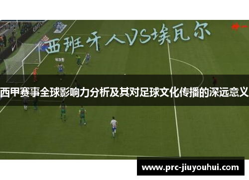 西甲赛事全球影响力分析及其对足球文化传播的深远意义