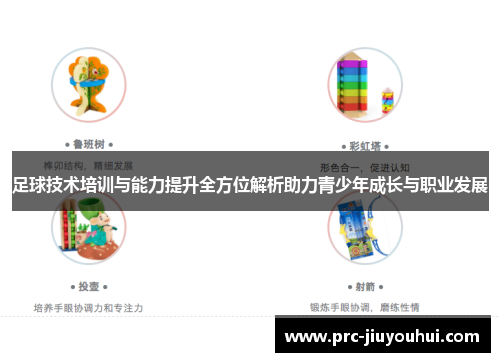 足球技术培训与能力提升全方位解析助力青少年成长与职业发展
