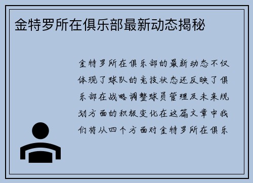 金特罗所在俱乐部最新动态揭秘