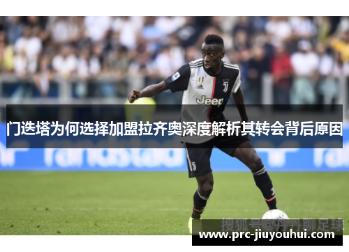 门迭塔为何选择加盟拉齐奥深度解析其转会背后原因