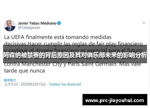 阿森纳被禁赛的背后原因及其对俱乐部未来的影响分析 阿森纳被禁赛的背后原因及其对俱乐部未来的影响分析