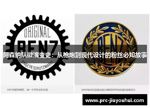 阿森纳队徽演变史：从枪炮到现代设计的粉丝必知故事