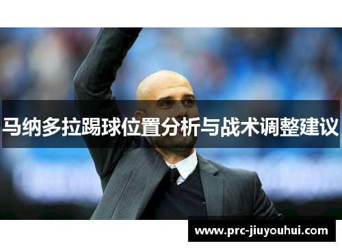 马纳多拉踢球位置分析与战术调整建议 马纳多拉踢球位置分析与战术调整建议