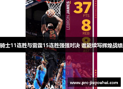 骑士11连胜与雷霆15连胜强强对决 谁能续写辉煌战绩 骑士11连胜与雷霆15连胜强强对决 谁能续写辉煌战绩