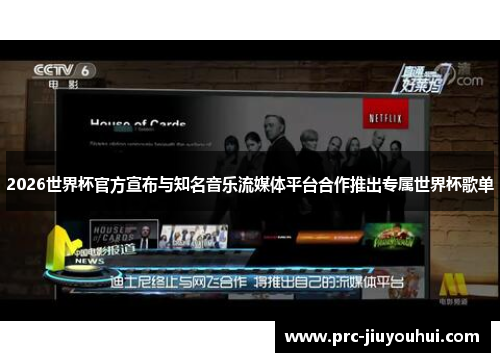 2026世界杯官方宣布与知名音乐流媒体平台合作推出专属世界杯歌单 2026世界杯官方宣布与知名音乐流媒体平台合作推出专属世界杯歌单