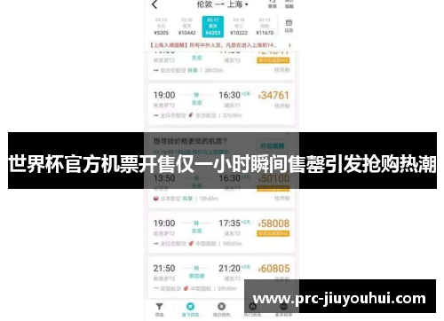 世界杯官方机票开售仅一小时瞬间售罄引发抢购热潮 世界杯官方机票开售仅一小时瞬间售罄引发抢购热潮