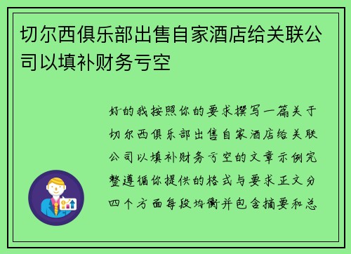 切尔西俱乐部出售自家酒店给关联公司以填补财务亏空 切尔西俱乐部出售自家酒店给关联公司以填补财务亏空