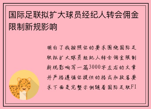 国际足联拟扩大球员经纪人转会佣金限制新规影响