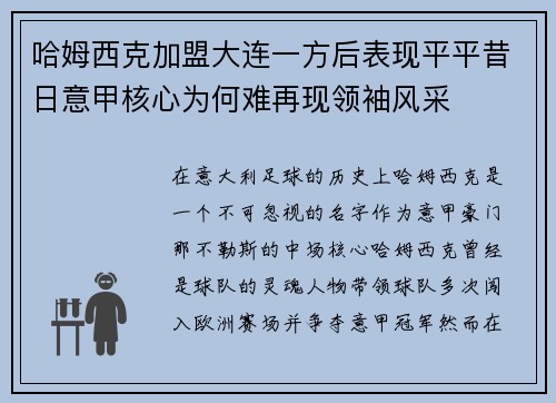 哈姆西克加盟大连一方后表现平平昔日意甲核心为何难再现领袖风采 哈姆西克加盟大连一方后表现平平昔日意甲核心为何难再现领袖风采