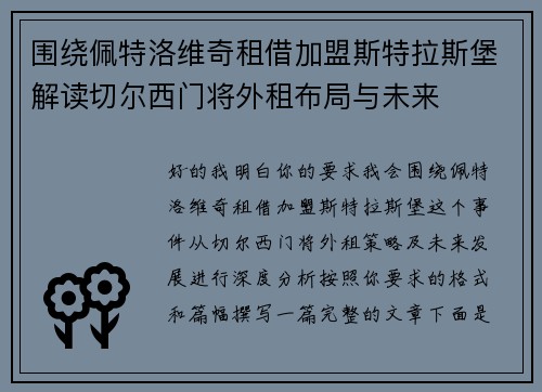 围绕佩特洛维奇租借加盟斯特拉斯堡解读切尔西门将外租布局与未来