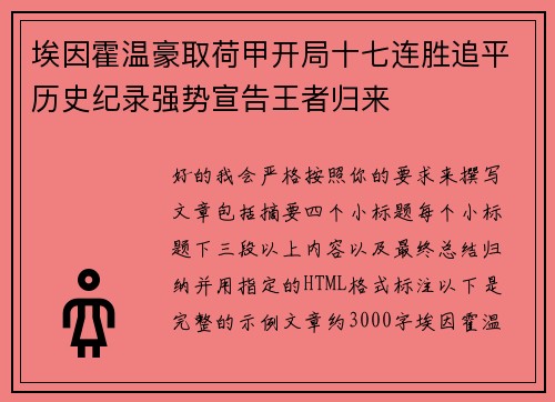 埃因霍温豪取荷甲开局十七连胜追平历史纪录强势宣告王者归来