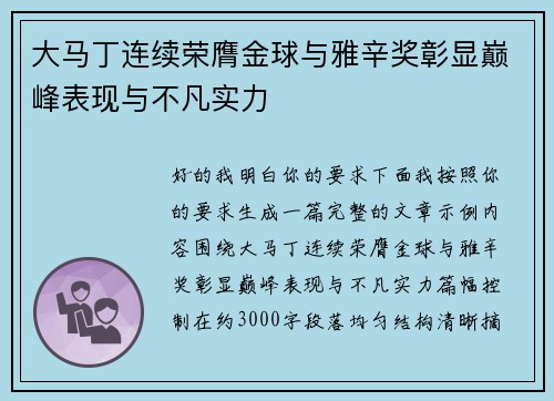 大马丁连续荣膺金球与雅辛奖彰显巅峰表现与不凡实力