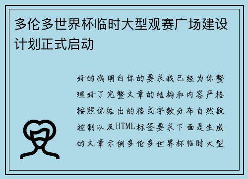 多伦多世界杯临时大型观赛广场建设计划正式启动