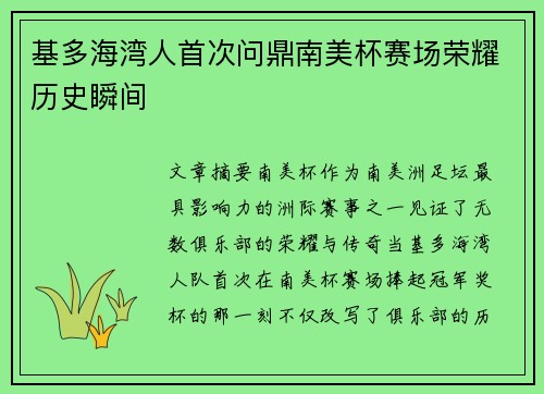 基多海湾人首次问鼎南美杯赛场荣耀历史瞬间