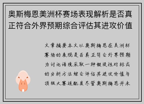 奥斯梅恩美洲杯赛场表现解析是否真正符合外界预期综合评估其进攻价值