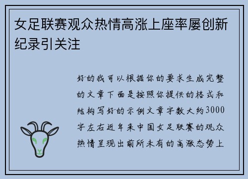 女足联赛观众热情高涨上座率屡创新纪录引关注