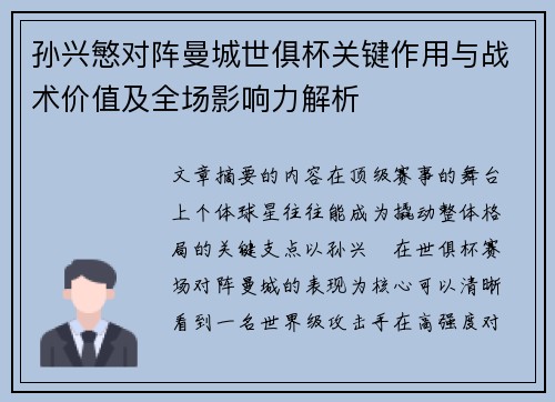孙兴慜对阵曼城世俱杯关键作用与战术价值及全场影响力解析