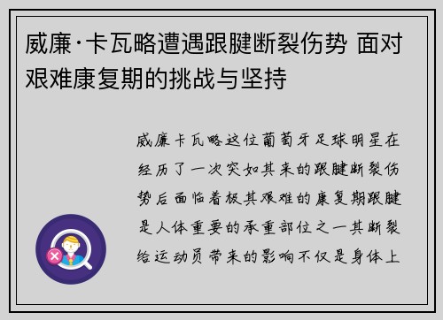 威廉·卡瓦略遭遇跟腱断裂伤势 面对艰难康复期的挑战与坚持