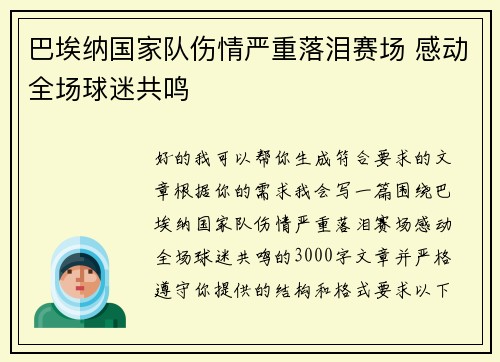 巴埃纳国家队伤情严重落泪赛场 感动全场球迷共鸣