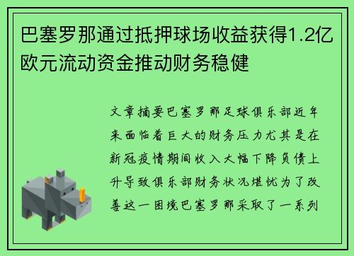 巴塞罗那通过抵押球场收益获得1.2亿欧元流动资金推动财务稳健