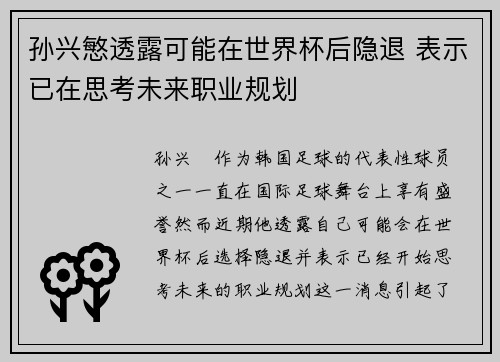 孙兴慜透露可能在世界杯后隐退 表示已在思考未来职业规划