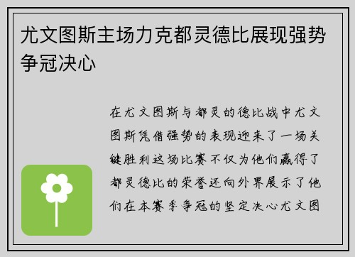 尤文图斯主场力克都灵德比展现强势争冠决心
