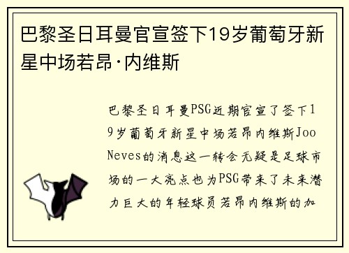 巴黎圣日耳曼官宣签下19岁葡萄牙新星中场若昂·内维斯