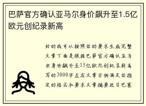 巴萨官方确认亚马尔身价飙升至1.5亿欧元创纪录新高
