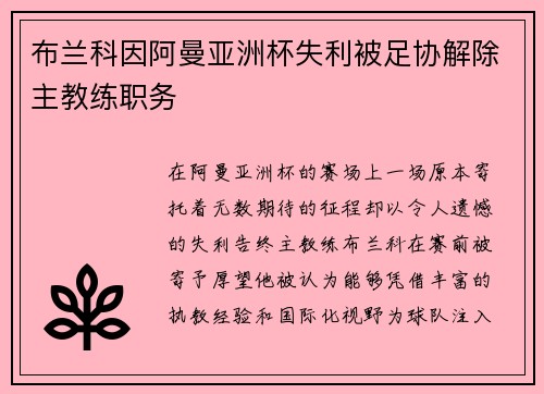 布兰科因阿曼亚洲杯失利被足协解除主教练职务