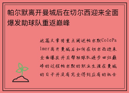 帕尔默离开曼城后在切尔西迎来全面爆发助球队重返巅峰