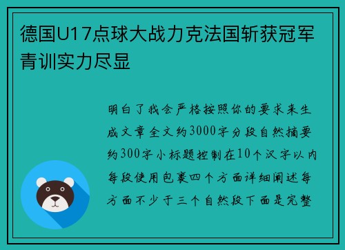 德国U17点球大战力克法国斩获冠军 青训实力尽显