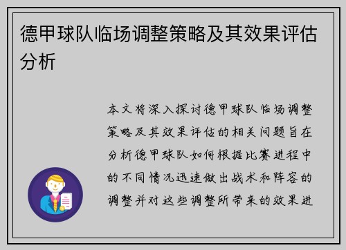 德甲球队临场调整策略及其效果评估分析