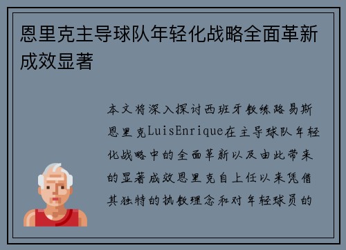 恩里克主导球队年轻化战略全面革新成效显著