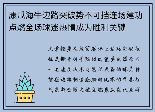 康瓜海牛边路突破势不可挡连场建功点燃全场球迷热情成为胜利关键