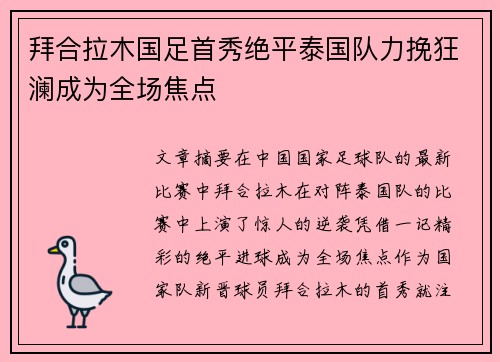 拜合拉木国足首秀绝平泰国队力挽狂澜成为全场焦点 拜合拉木国足首秀绝平泰国队力挽狂澜成为全场焦点