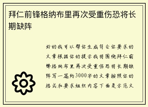 拜仁前锋格纳布里再次受重伤恐将长期缺阵