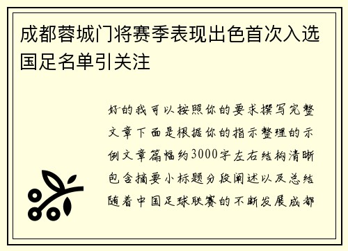 成都蓉城门将赛季表现出色首次入选国足名单引关注