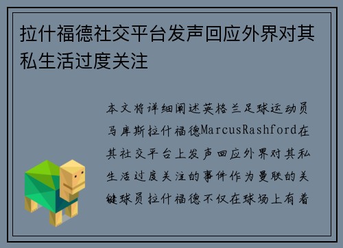 拉什福德社交平台发声回应外界对其私生活过度关注
